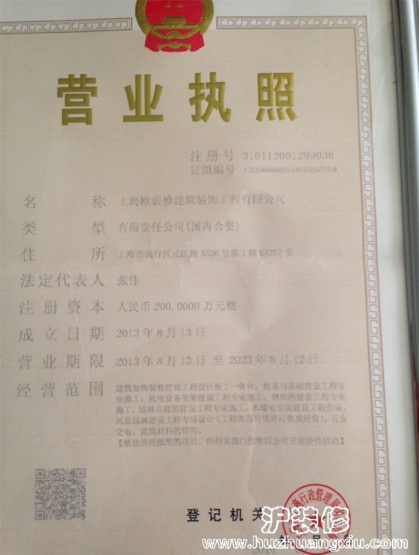 上海欧碧雅建筑装饰工程有限公司营业执照